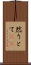 然りとて(rK) Scroll
