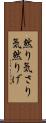 然り気 Scroll