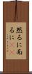 然るに Scroll