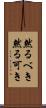 然るべき Scroll