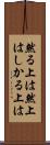 然る上は Scroll