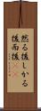 然る後 Scroll