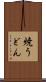 焼うどん Scroll