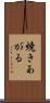 焼きあがる Scroll