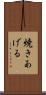 焼きあげる Scroll