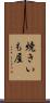 焼きいも屋 Scroll