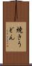 焼きうどん Scroll