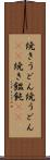 焼きうどん Scroll