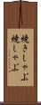 焼きしゃぶ Scroll