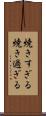 焼きすぎる Scroll