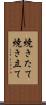焼きたて Scroll