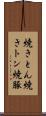 焼きとん Scroll