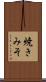 焼きみそ Scroll