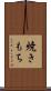 焼きもち Scroll