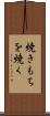 焼きもちを焼く Scroll