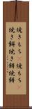 焼きもち(P) Scroll