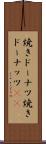 焼きドーナツ Scroll