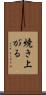 焼き上がる Scroll