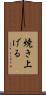 焼き上げる Scroll