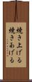 焼き上げる Scroll