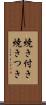 焼き付き Scroll