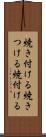 焼き付ける Scroll