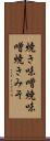 焼き味噌 Scroll