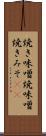 焼き味噌 Scroll