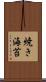 焼き海苔 Scroll