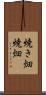焼き畑 Scroll
