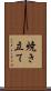 焼き立て Scroll