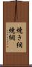 焼き網 Scroll