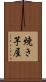 焼き芋屋 Scroll