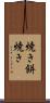 焼き餅焼き Scroll