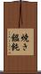 焼き饂飩 Scroll
