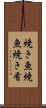 焼き魚 Scroll