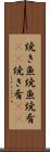 焼き魚 Scroll
