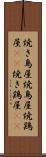 焼き鳥屋 Scroll