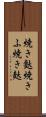 焼き麩 Scroll