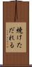 焼けただれる Scroll