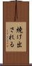 焼け出される Scroll