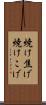 焼け焦げ Scroll