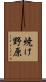 焼け野原 Scroll