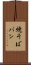 焼そばパン Scroll