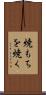 焼もちを焼く Scroll