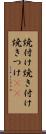 焼付け Scroll