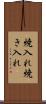 焼入れ Scroll