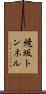 焼坂トンネル Scroll