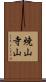 焼山寺山 Scroll