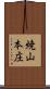 焼山本庄 Scroll